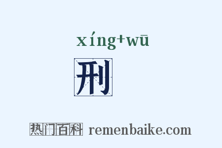 刑剭是什么意思的图片